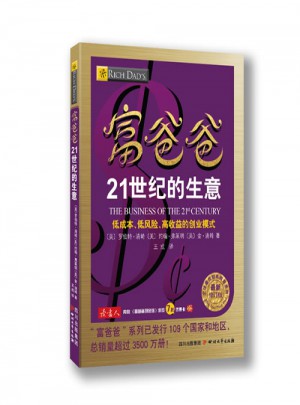富爸爸21世纪的生意