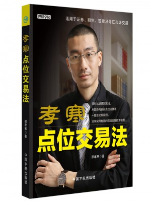孝寒点位交易法图书