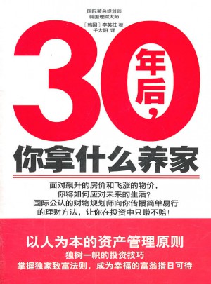 30年后，你拿什么养家图书
