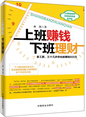 上班赚钱，下班理财（畅销书珍藏版）图书