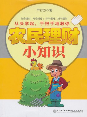 农民理财小知识图书