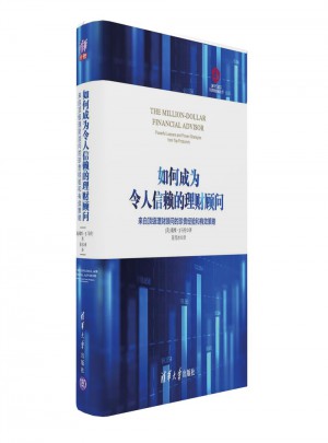 如何成为令人信赖的理财顾问图书