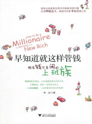早知道就这样管钱：做有钱又有闲的上班族图书