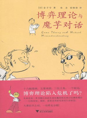 博弈理论与魔芋对话