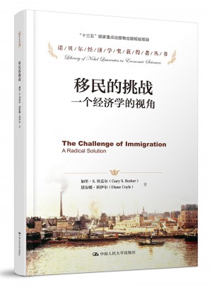 移民的挑战：一个经济学的视角图书