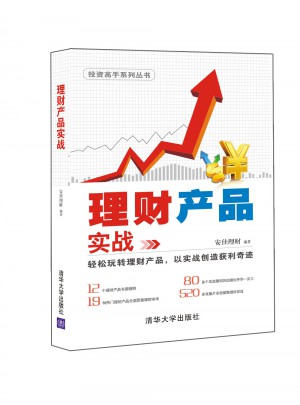理财产品实战图书