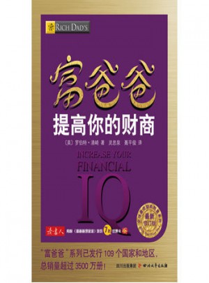 富爸爸提高你的财商（近期修订版）图书
