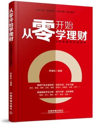 从零开始学理财（实操案例全新版）图书