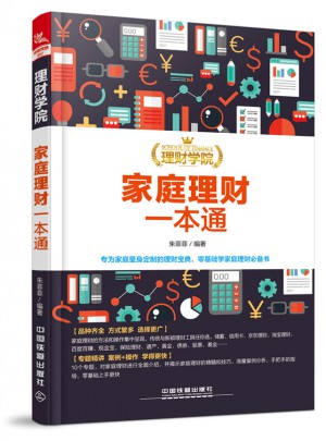 理财学院：家庭理财一本通图书