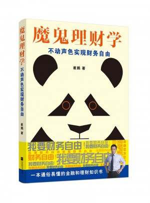 魔鬼理财学：不动声色实现财务自由图书