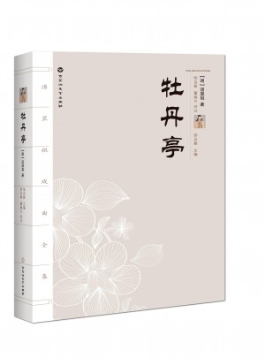 汤显祖戏剧全集：牡丹亭