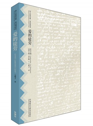 爱的徒劳(莎士比亚全集.英汉双语本)