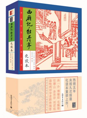 家藏四库系列：西厢记·牡丹亭