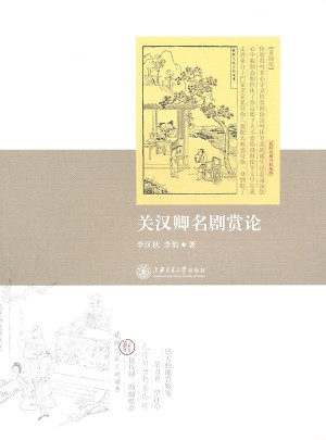 关汉卿名剧赏析