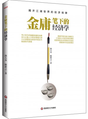 金庸笔下的经济学