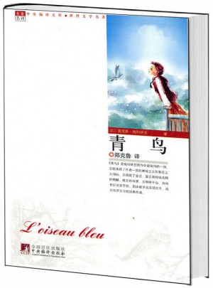 青鸟（世界文学名著）