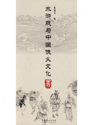 水浒戏与中国侠义文化图书