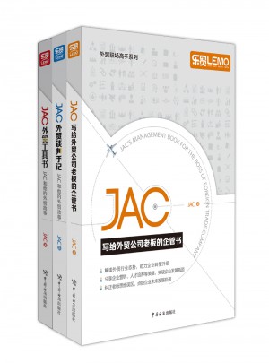 JAC谈外贸（共三册）图书