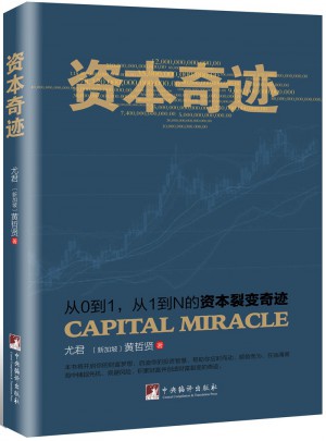 资本奇迹:从0到1、从1到N的资本裂变奇迹