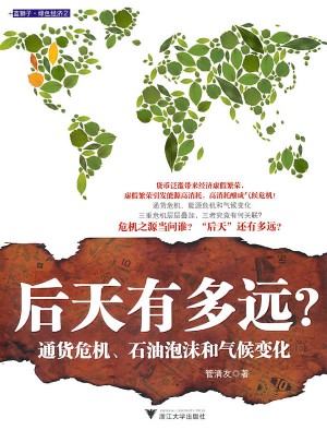 后天有多远？·通货危机、石油泡沫和气候变化