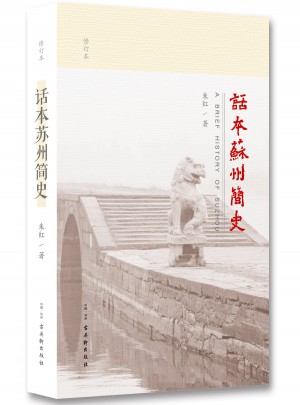 话本苏州简史（修订版）