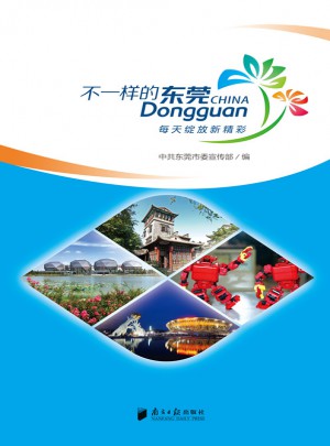 不一样的东莞（汉英对照）