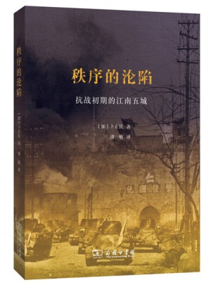 秩序的沦陷：抗战初期的江南五城图书