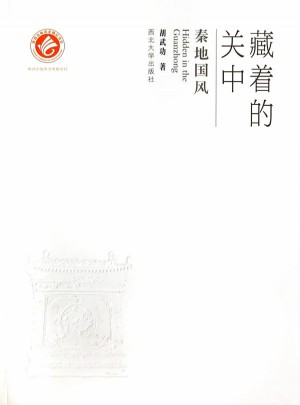 藏着的关中·秦地国风