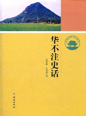 华不注史话·济南历史文化读本