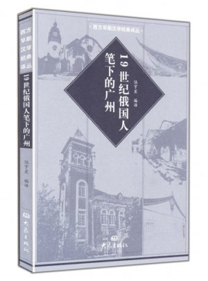 19世纪俄国人笔下的广州图书