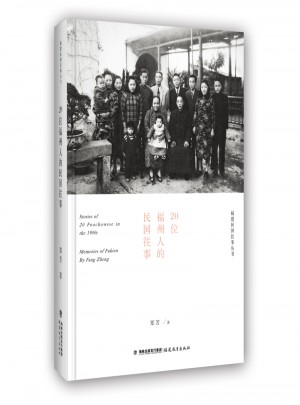 20位福州人的前尘往事（福建往事）