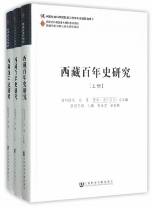 西藏百年史研究（上中下）图书