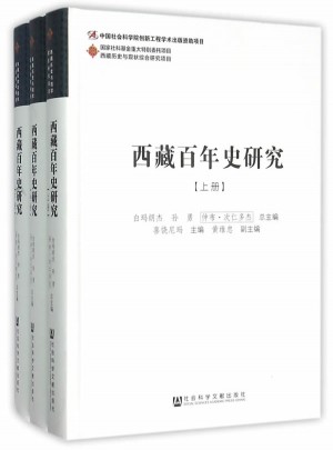 西藏百年史研究（上中下）