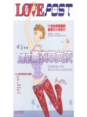 遇见薰衣草女孩