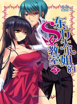 东方大小姐的S女教室3