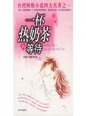 一杯热奶茶的等待