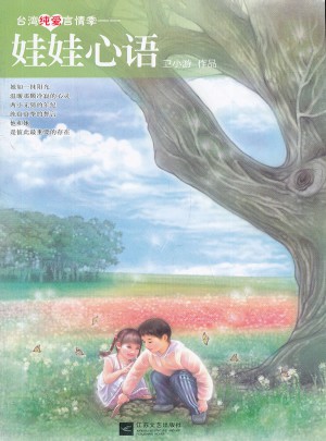 娃娃心语·台湾纯爱言情季