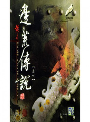 边荒传说(卷七)