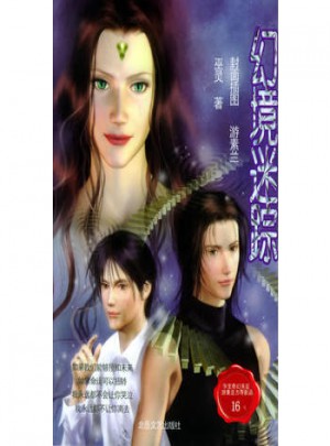 幻境迷踪