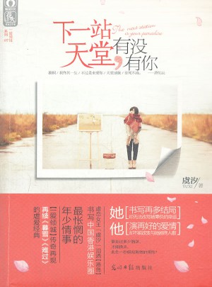 下一站天堂有没有你图书