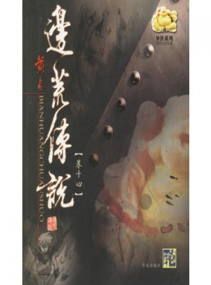 边荒传说（卷十四）