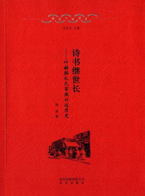 北京口述历史4 诗书继世长·叶赫颜扎氏家族口述历史