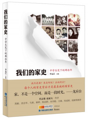 我们的家史·中学生笔下的那些年