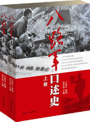 八路军口述史 （全二册）