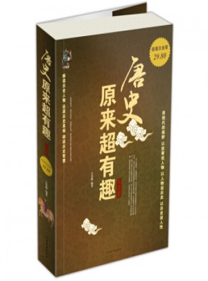 唐史原来超有趣大全集(超值白金版)