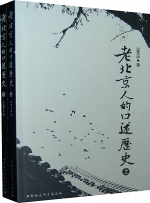 老北京人的口述历史（上下）
