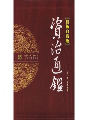 资治通鉴1：秦风汉雨(柏杨白话版)(全4册)