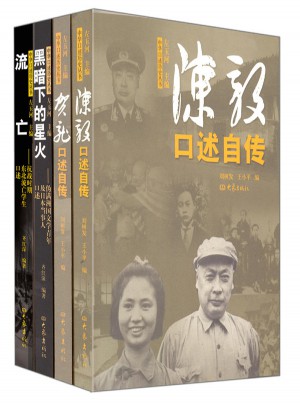 中华口述历史丛书