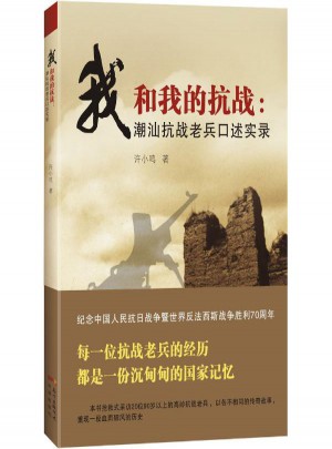 我和我的抗战:潮汕抗战老兵口述实录