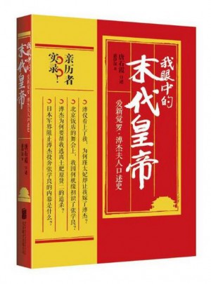 我眼中的末代皇帝：爱新觉罗·溥杰夫人口述史